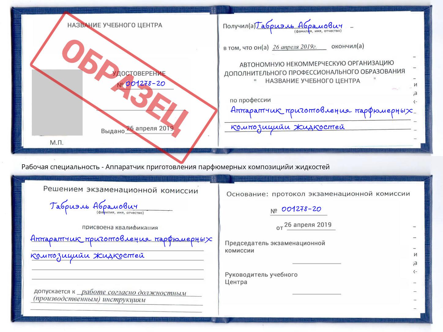 Аппаратчик приготовления парфюмерных композицийи жидкостей Бор