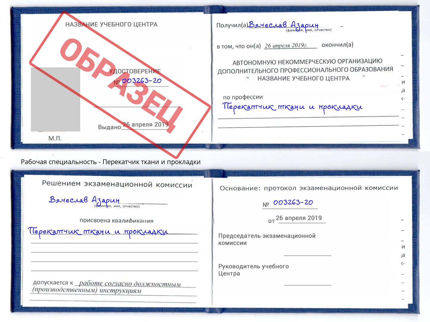 Перекатчик ткани и прокладки Бор