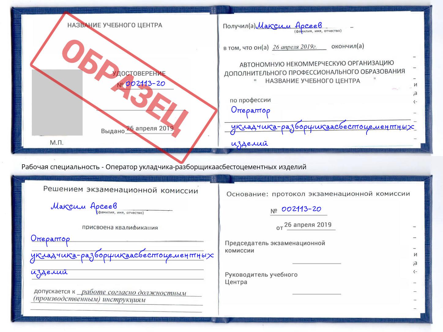 Оператор укладчика-разборщикаасбестоцементных изделий Бор