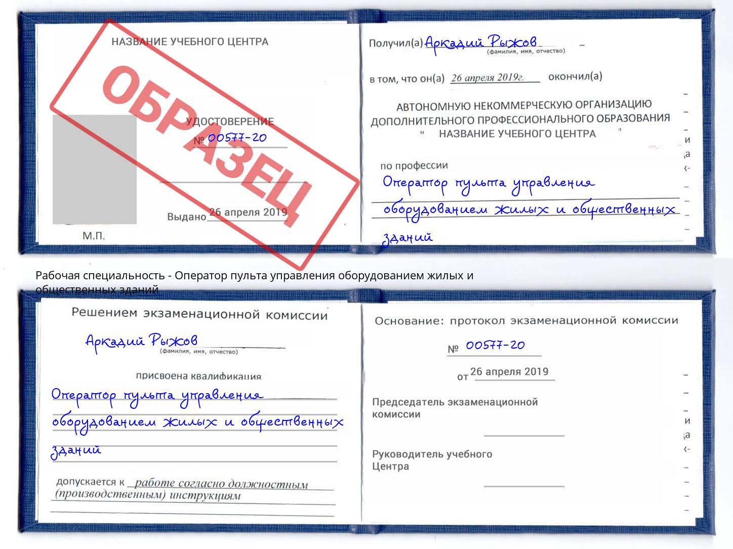 Оператор пульта управления оборудованием жилых и общественных зданий Бор