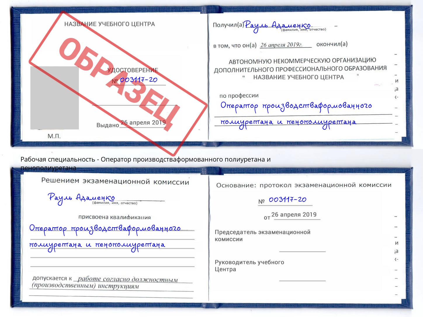 Оператор производстваформованного полиуретана и пенополиуретана Бор