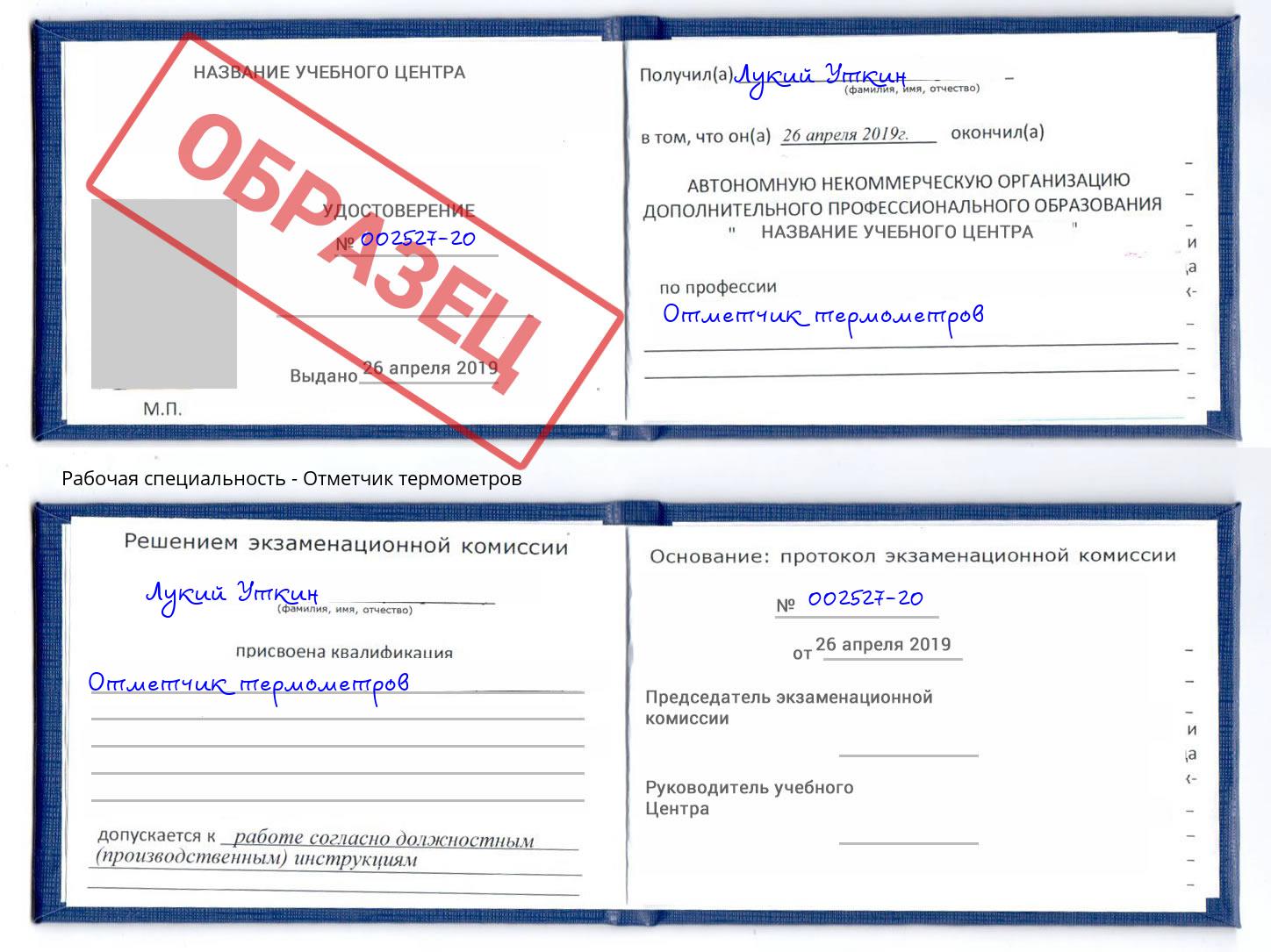Отметчик термометров Бор