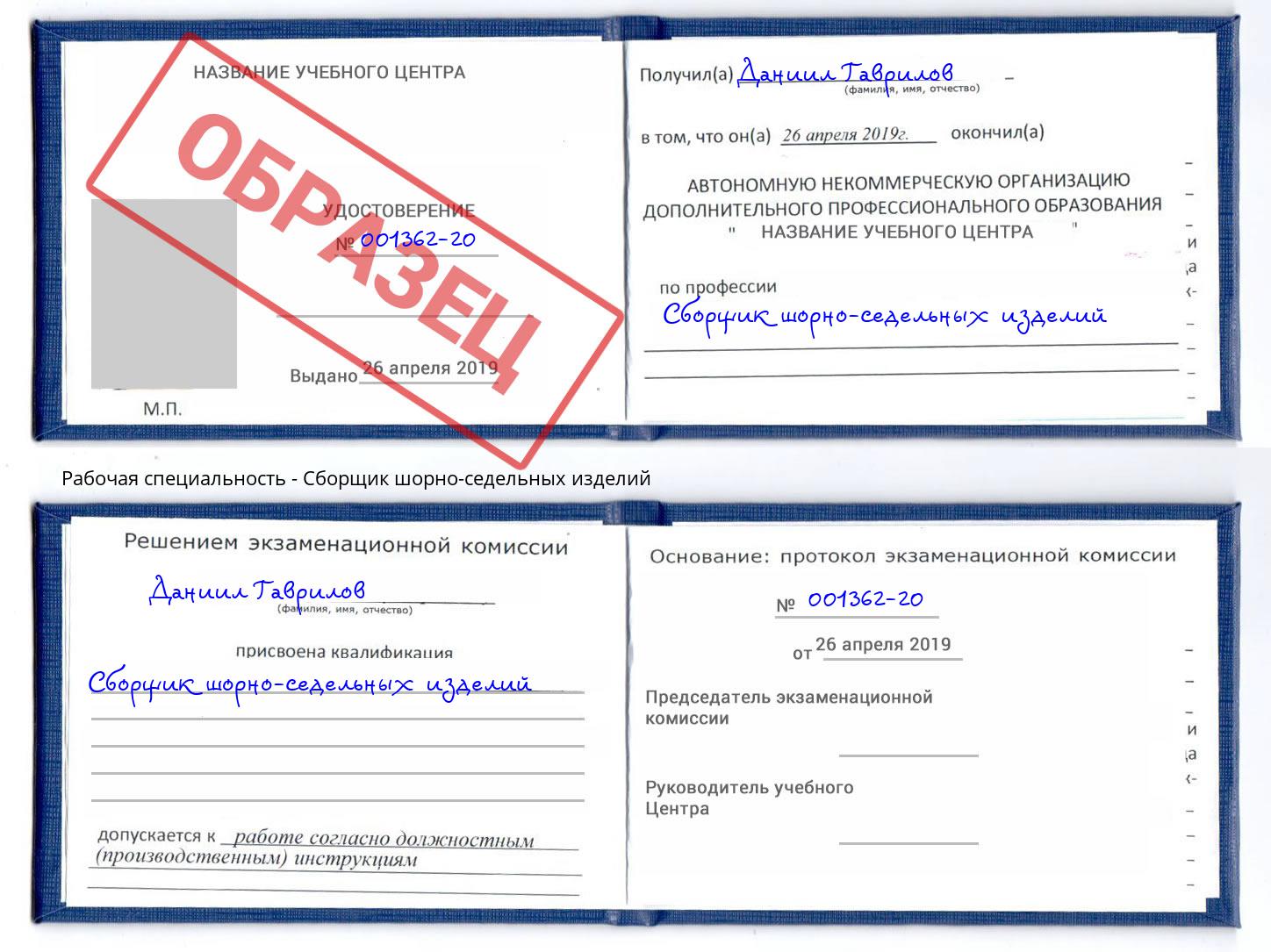 Сборщик шорно-седельных изделий Бор