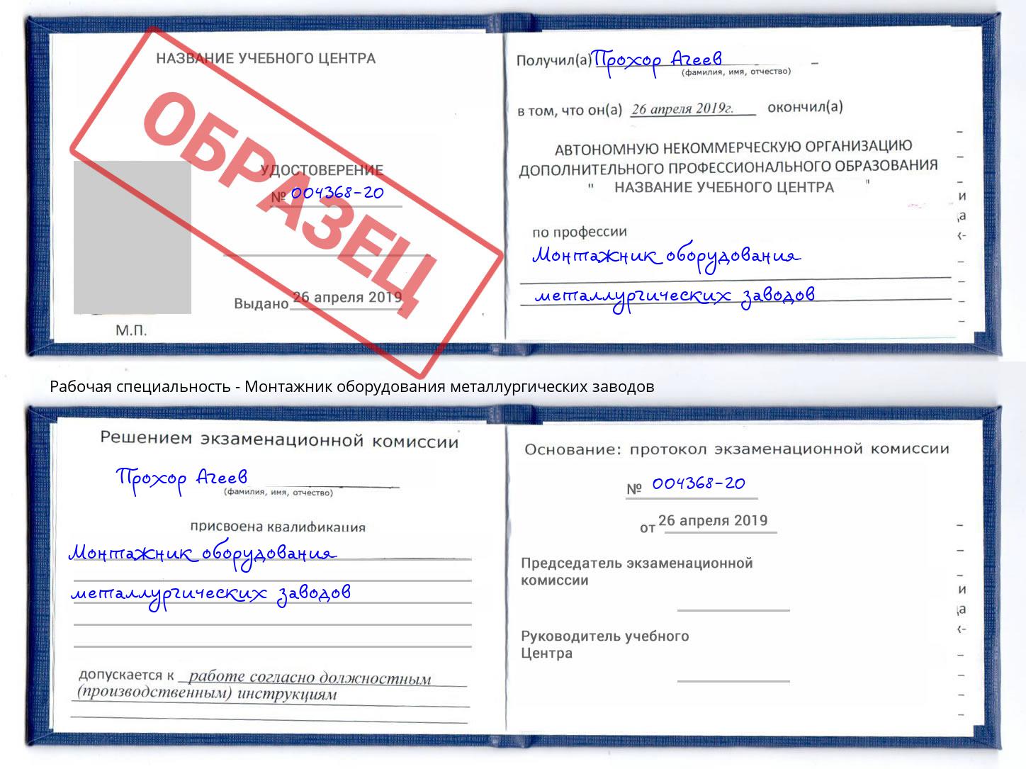 Монтажник оборудования металлургических заводов Бор