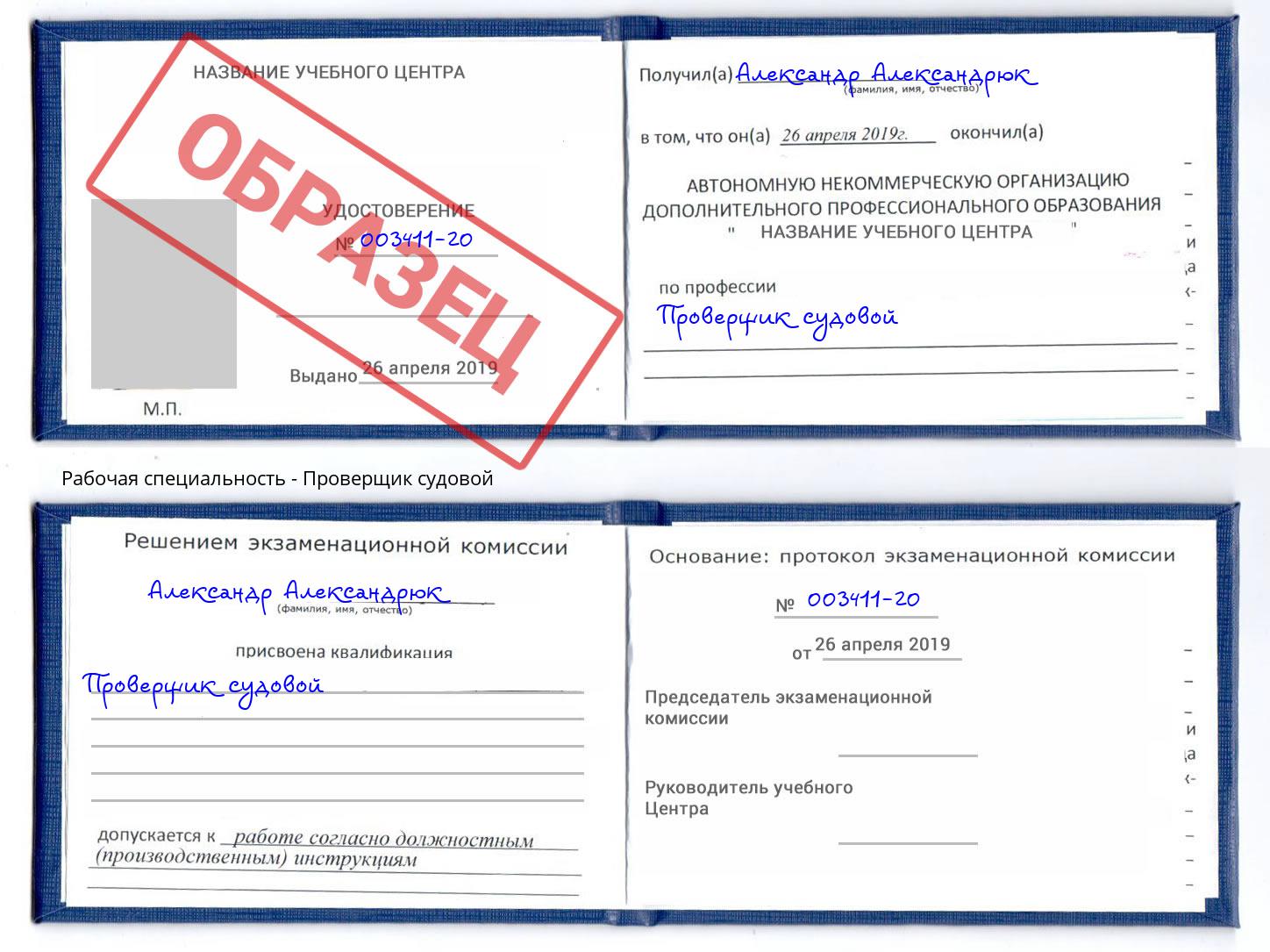 Проверщик судовой Бор