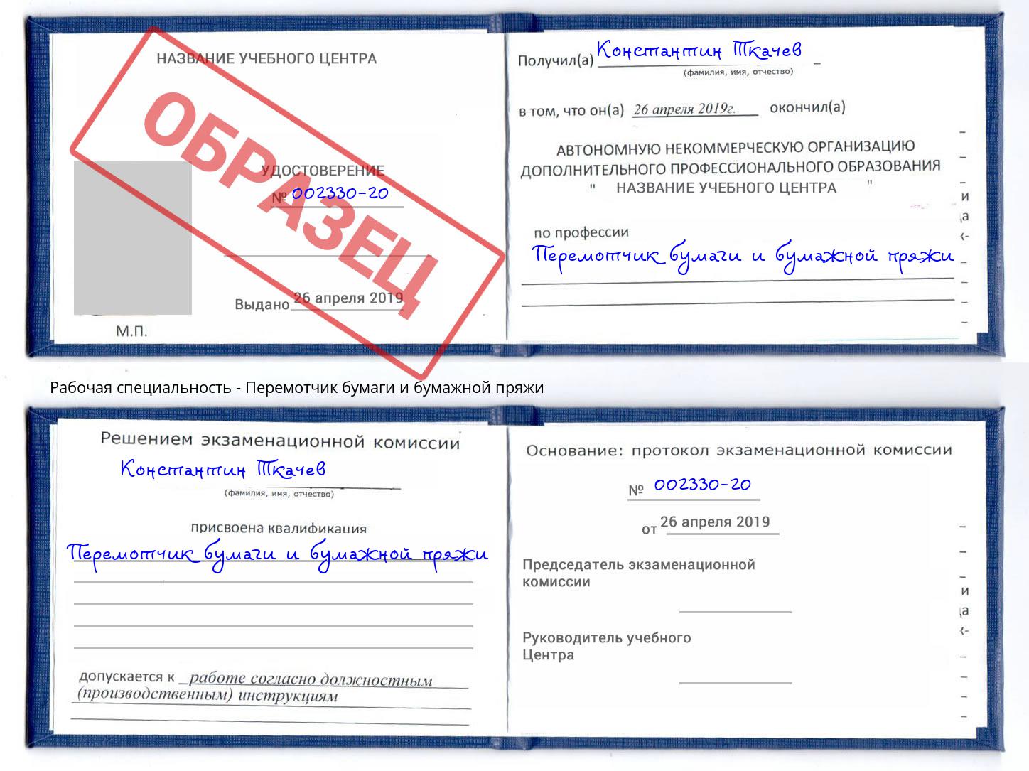 Перемотчик бумаги и бумажной пряжи Бор