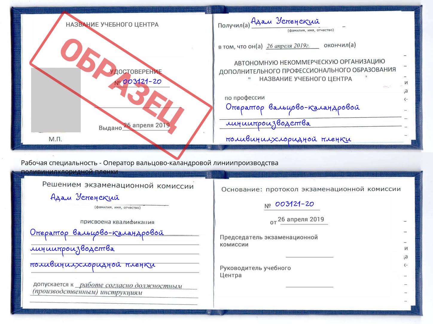Оператор вальцово-каландровой линиипроизводства поливинилхлоридной пленки Бор