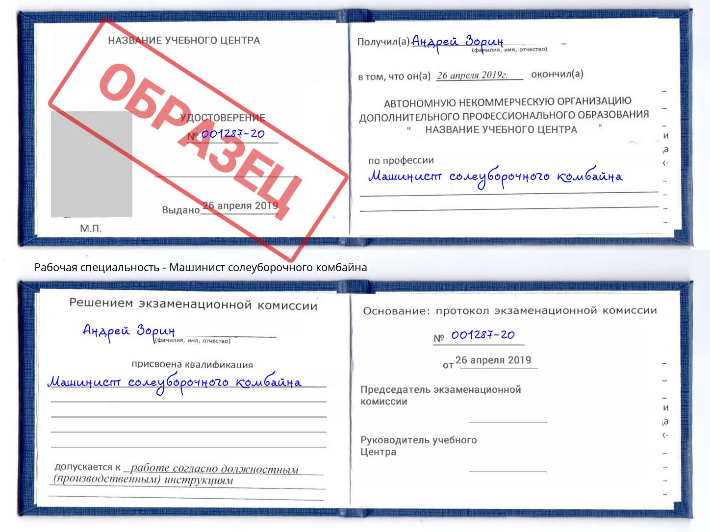 Машинист солеуборочного комбайна Бор