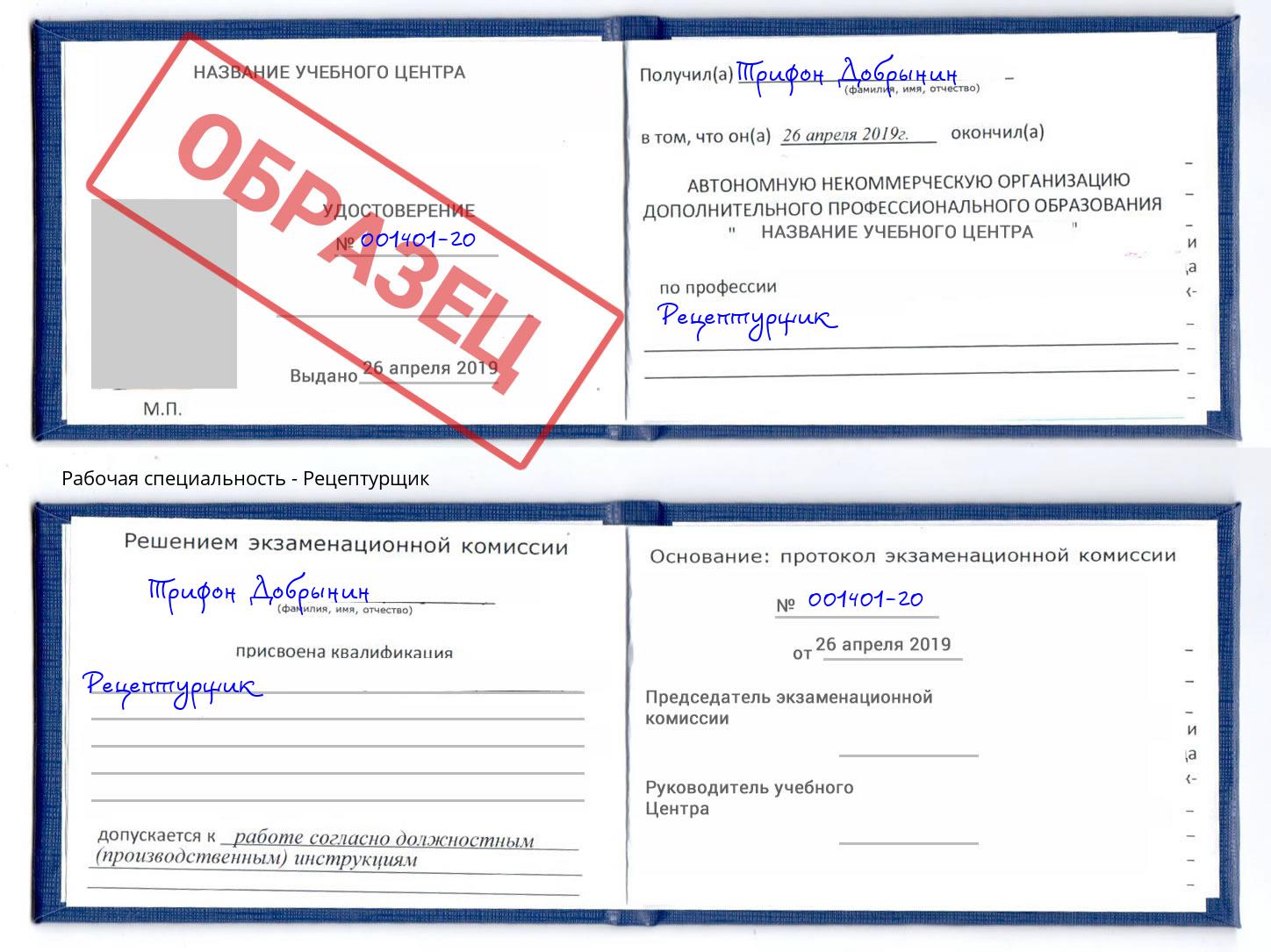Рецептурщик Бор