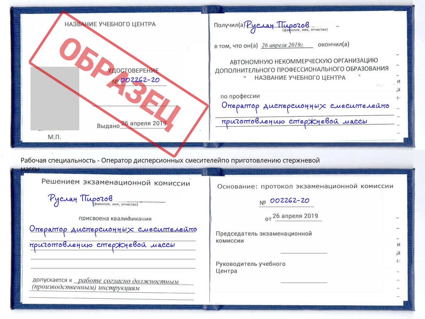 Оператор дисперсионных смесителейпо приготовлению стержневой массы Бор