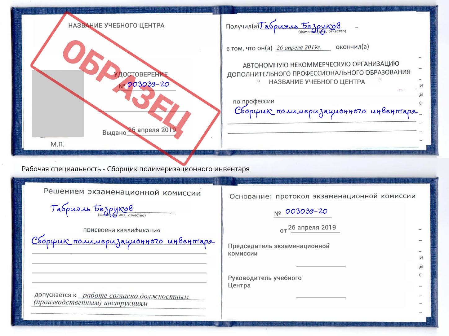 Сборщик полимеризационного инвентаря Бор