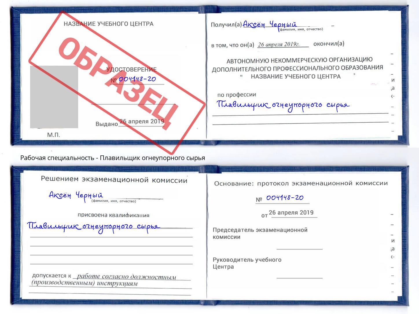 Плавильщик огнеупорного сырья Бор