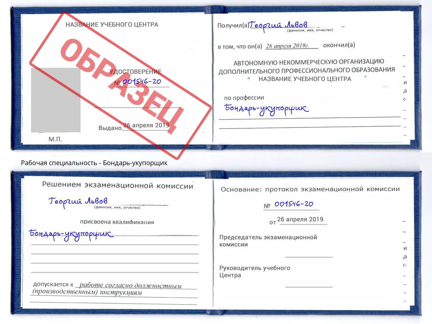 Бондарь-укупорщик Бор