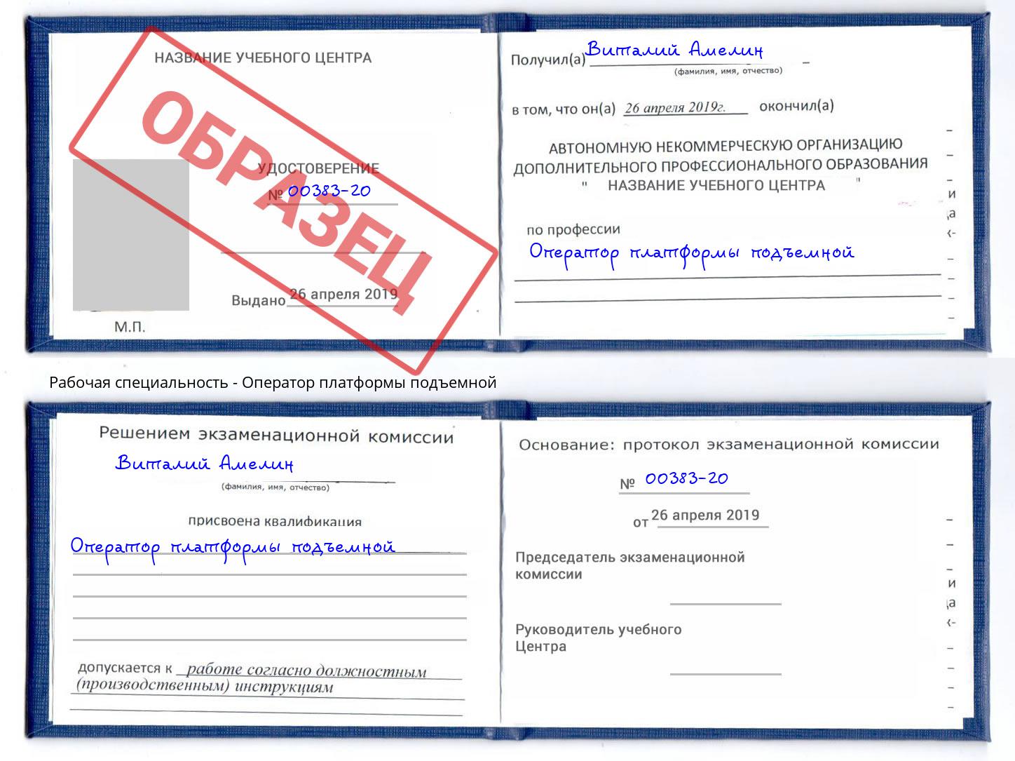 Оператор платформы подъемной Бор