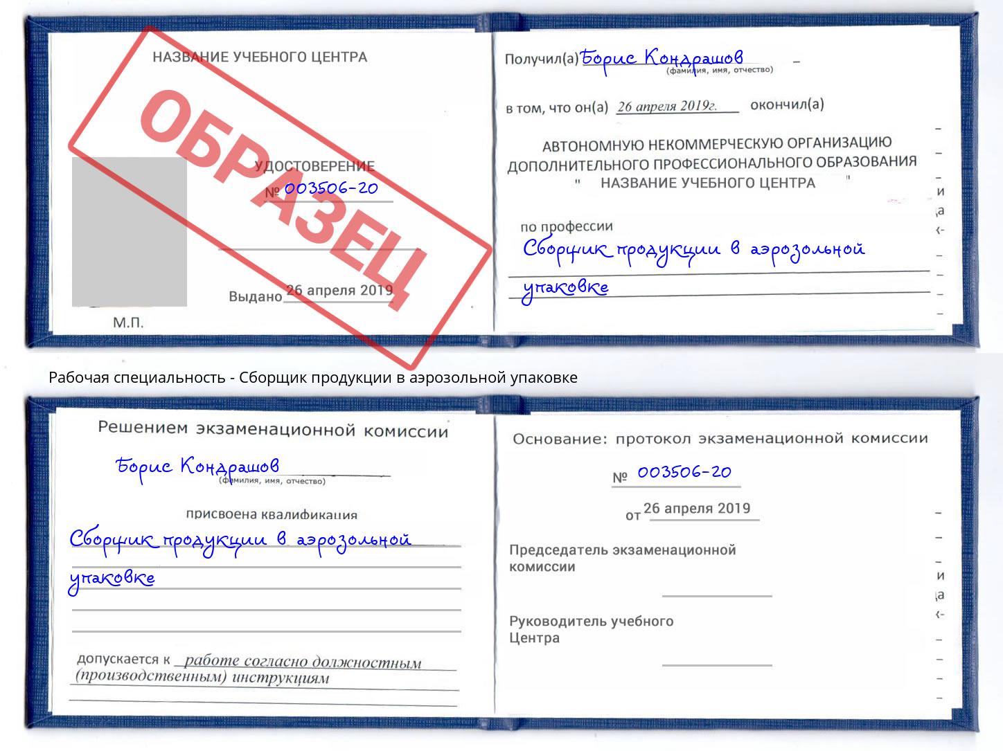 Сборщик продукции в аэрозольной упаковке Бор