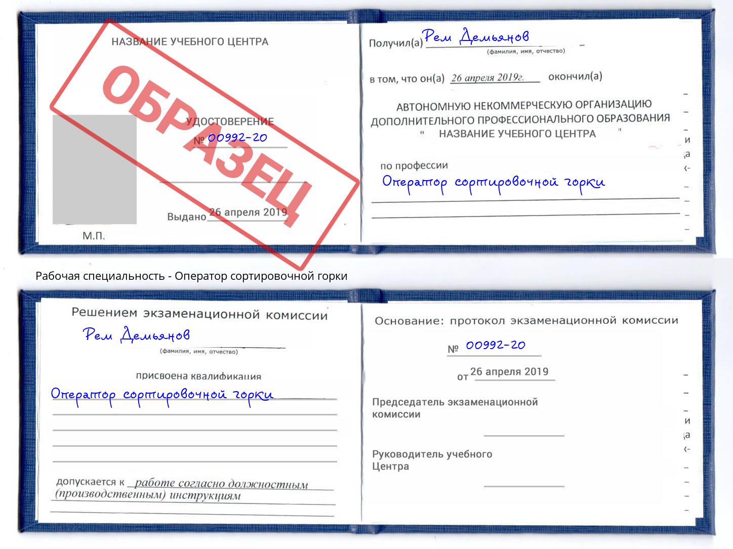 Оператор сортировочной горки Бор