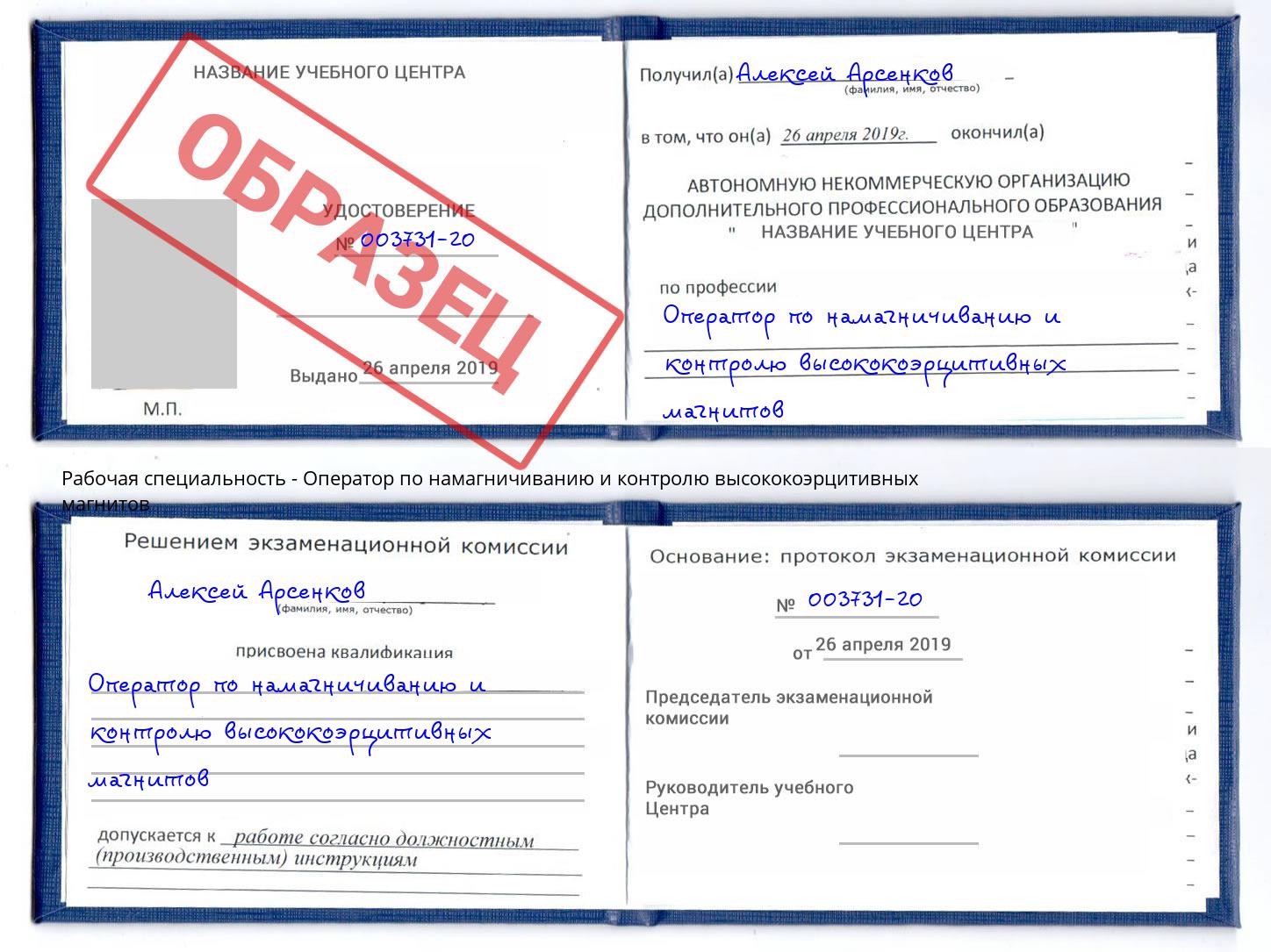 Оператор по намагничиванию и контролю высококоэрцитивных магнитов Бор