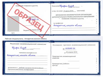 Обучение Аппаратчик ионного обмена