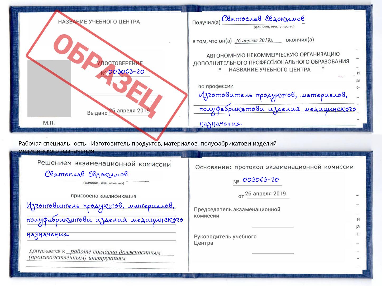 Изготовитель продуктов, материалов, полуфабрикатови изделий медицинского назначения Бор