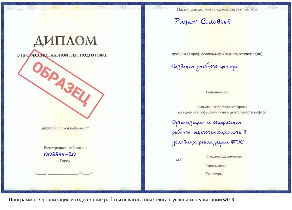 Организация и содержание работы педагога-психолога в условиях реализации ФГОС Бор