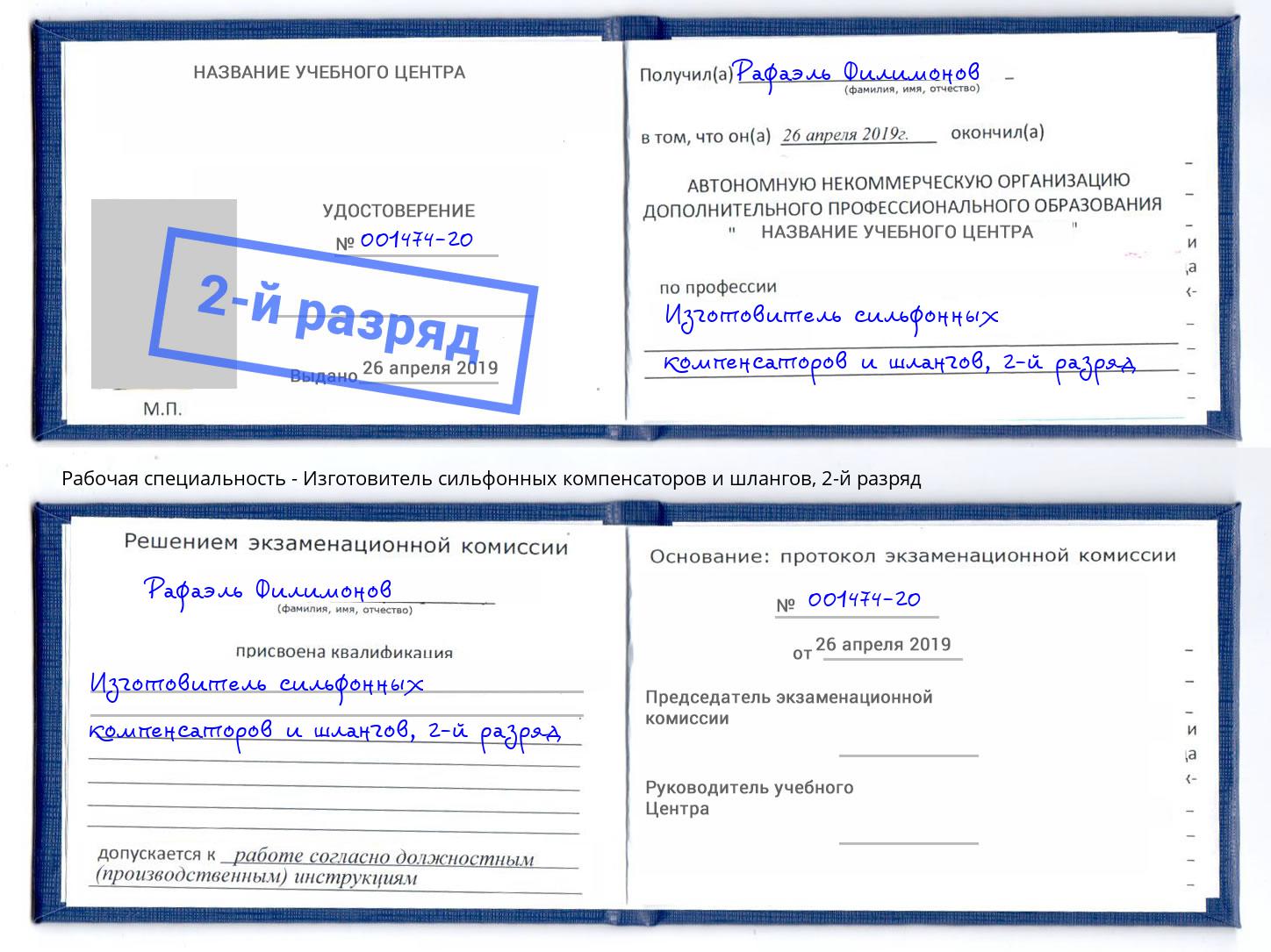 корочка 2-й разряд Изготовитель сильфонных компенсаторов и шлангов Бор