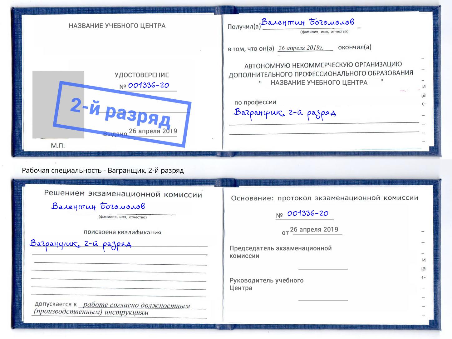 корочка 2-й разряд Вагранщик Бор