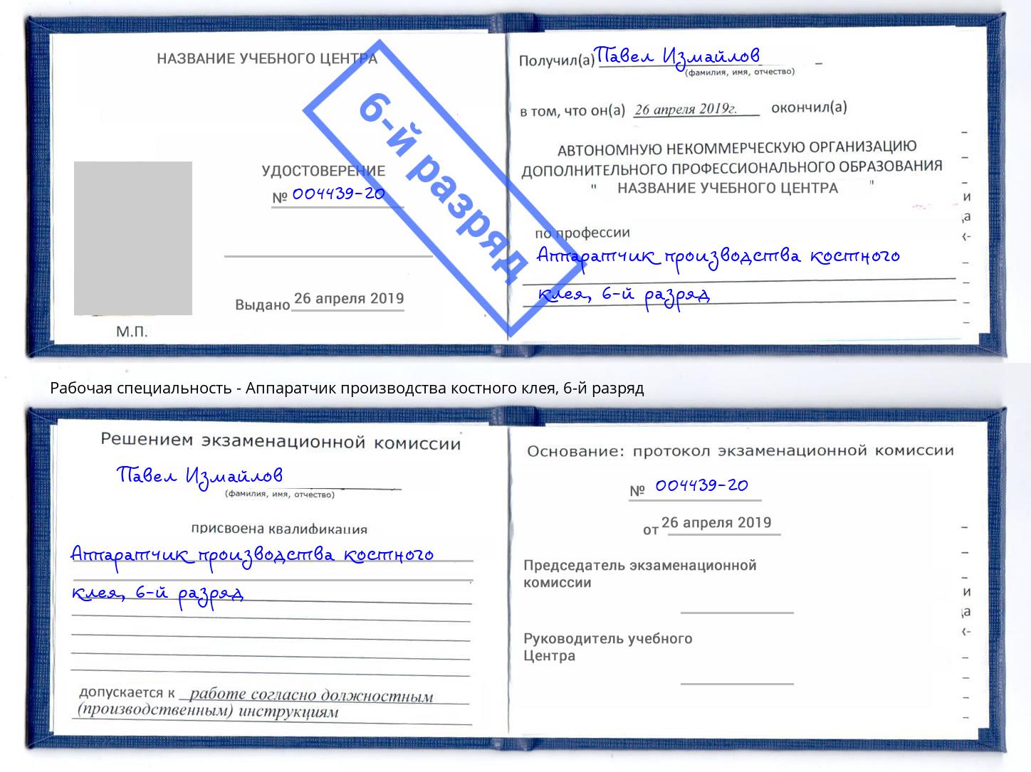 корочка 6-й разряд Аппаратчик производства костного клея Бор