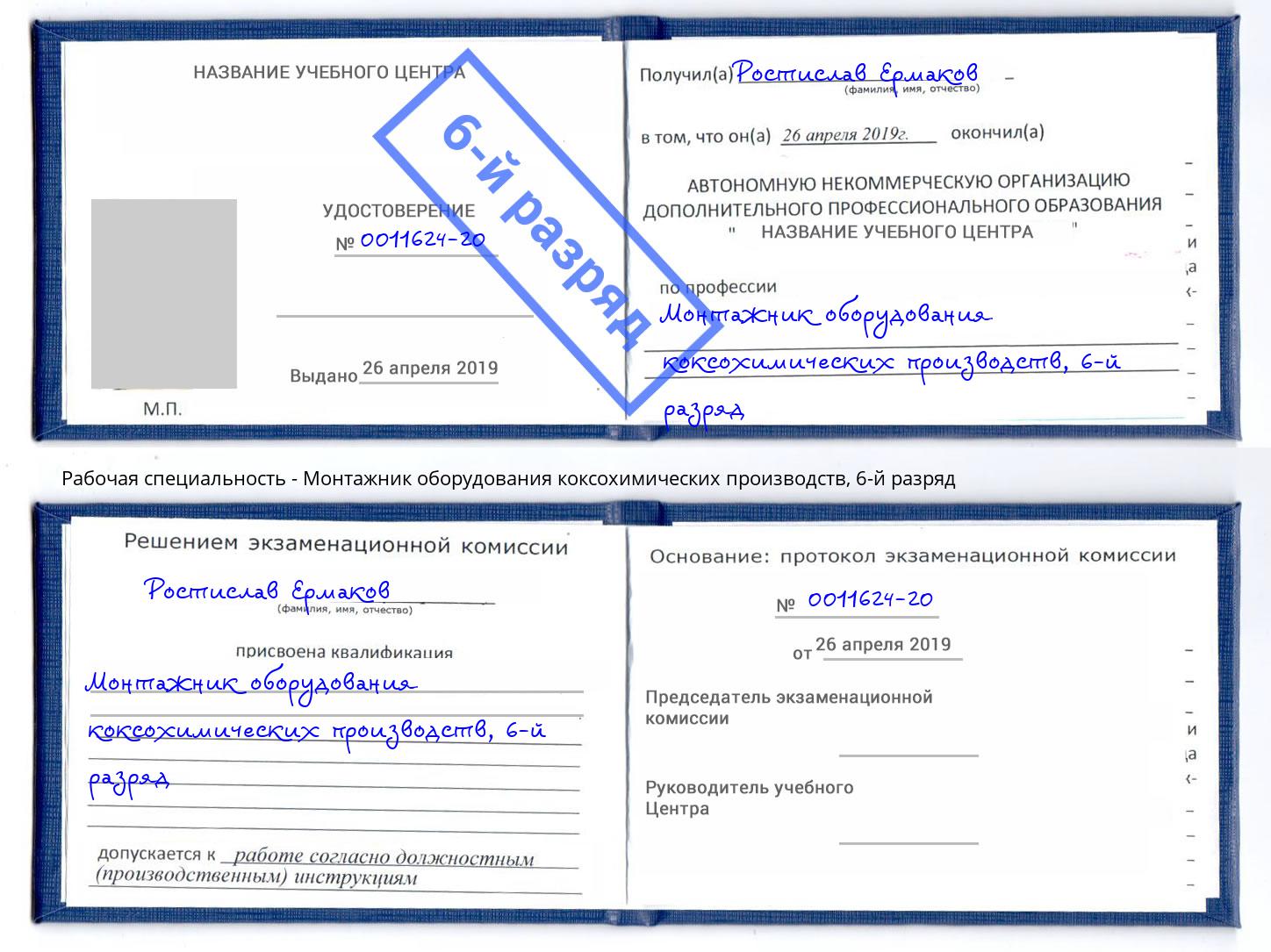 корочка 6-й разряд Монтажник оборудования коксохимических производств Бор