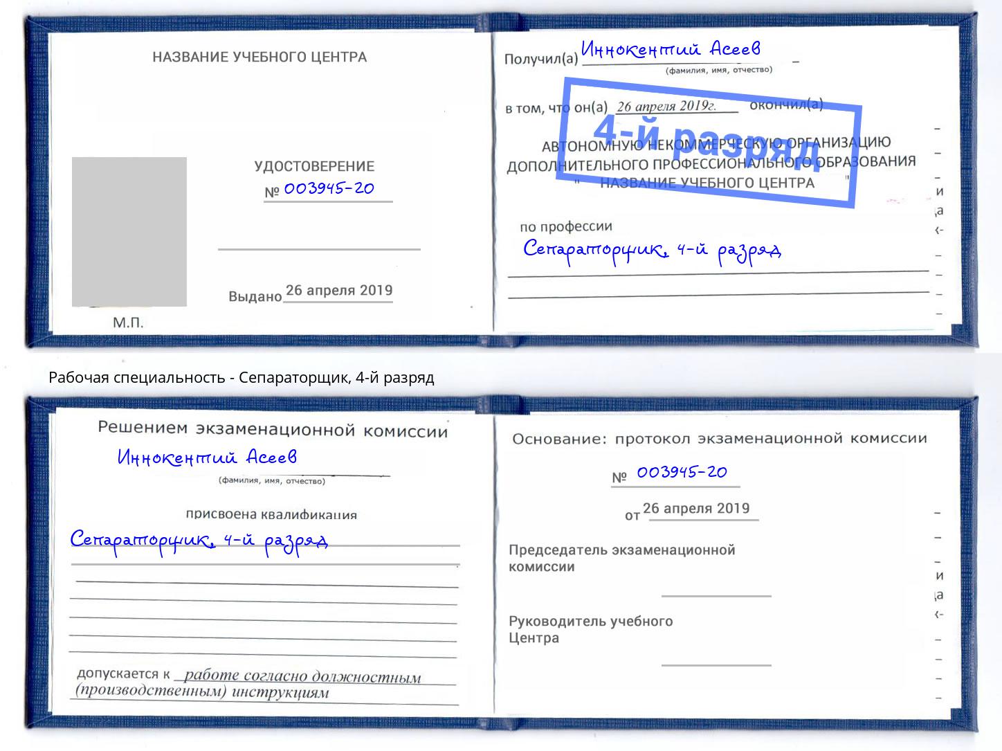 корочка 4-й разряд Сепараторщик Бор
