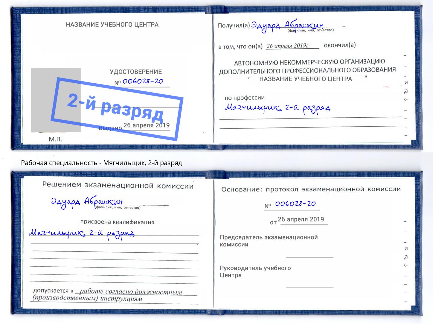 корочка 2-й разряд Мягчильщик Бор