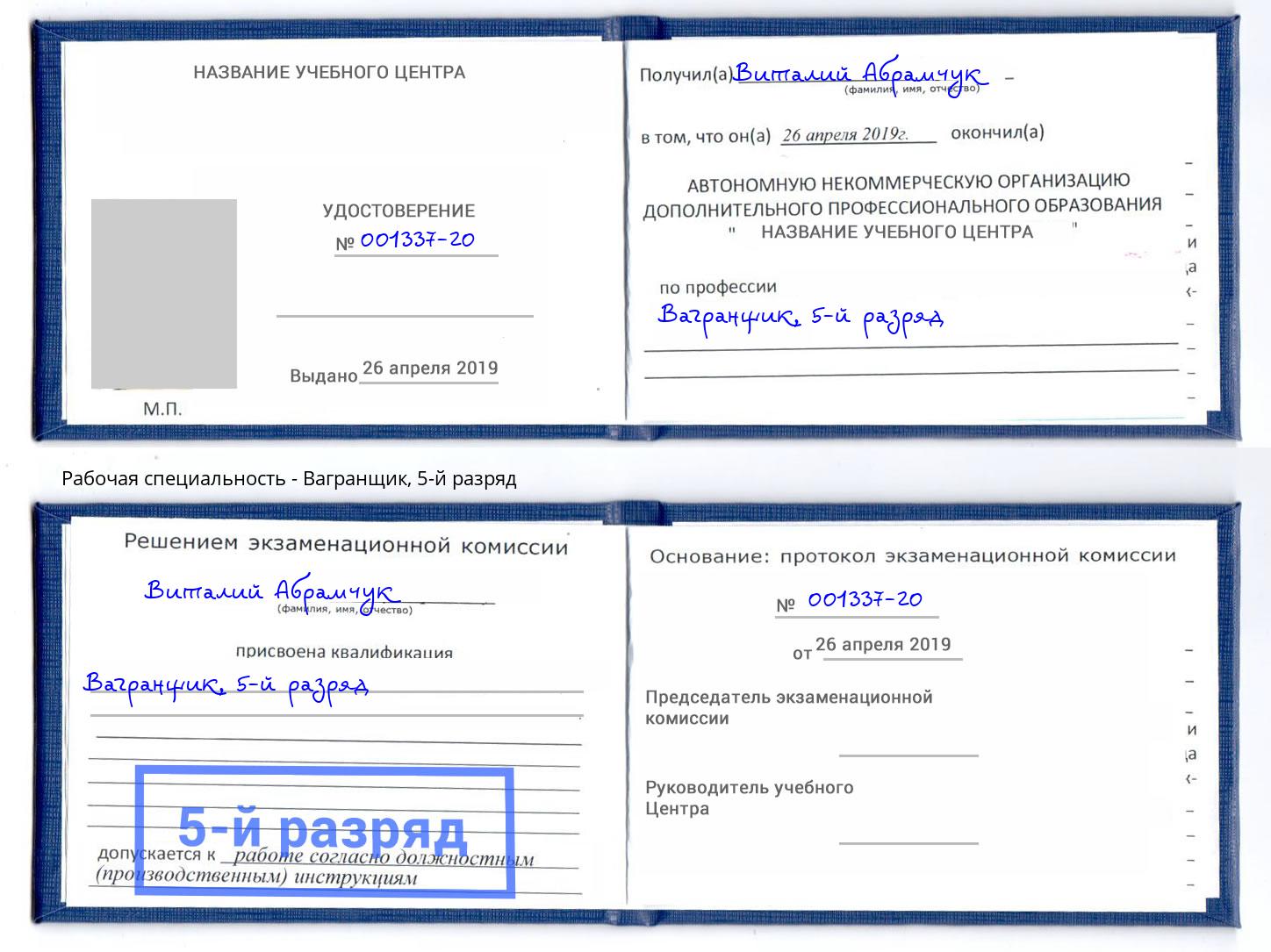 корочка 5-й разряд Вагранщик Бор