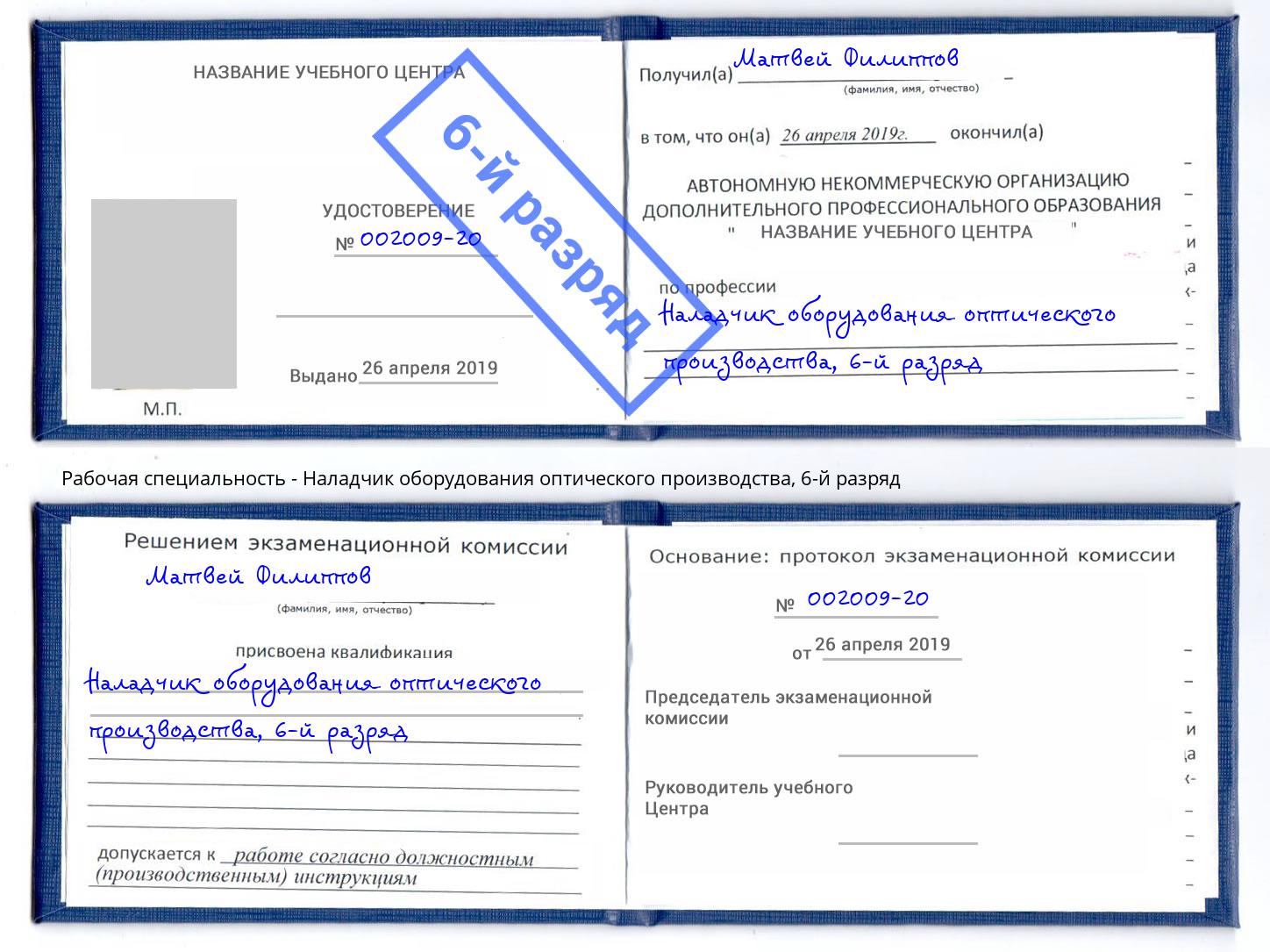 корочка 6-й разряд Наладчик оборудования оптического производства Бор