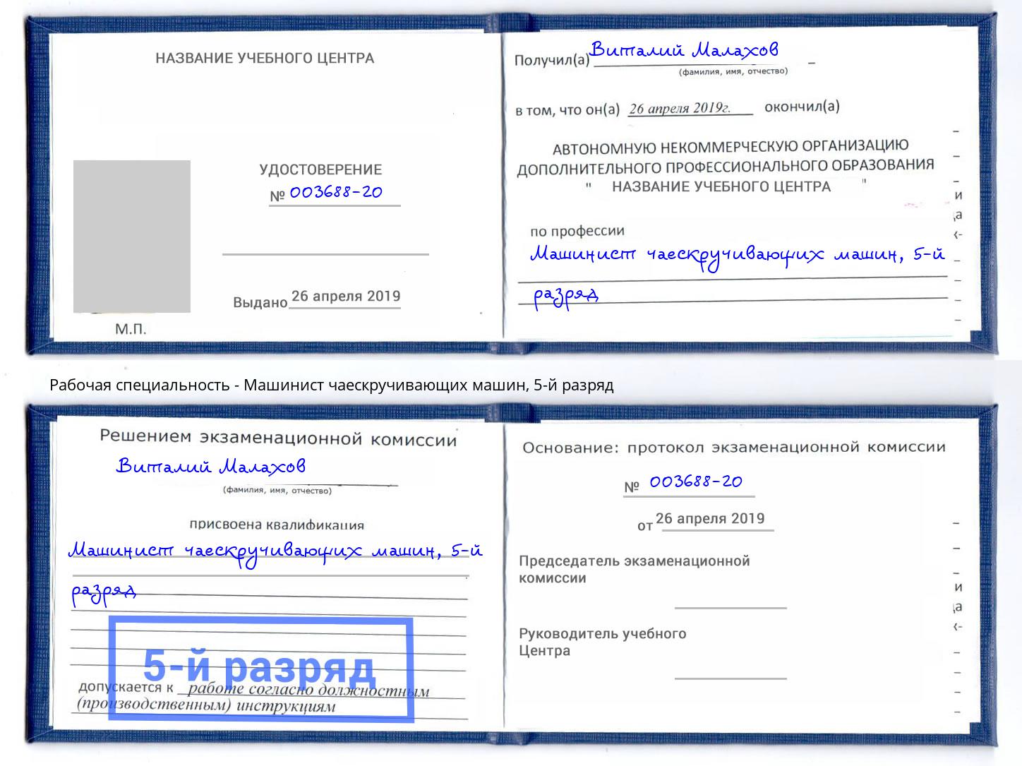 корочка 5-й разряд Машинист чаескручивающих машин Бор