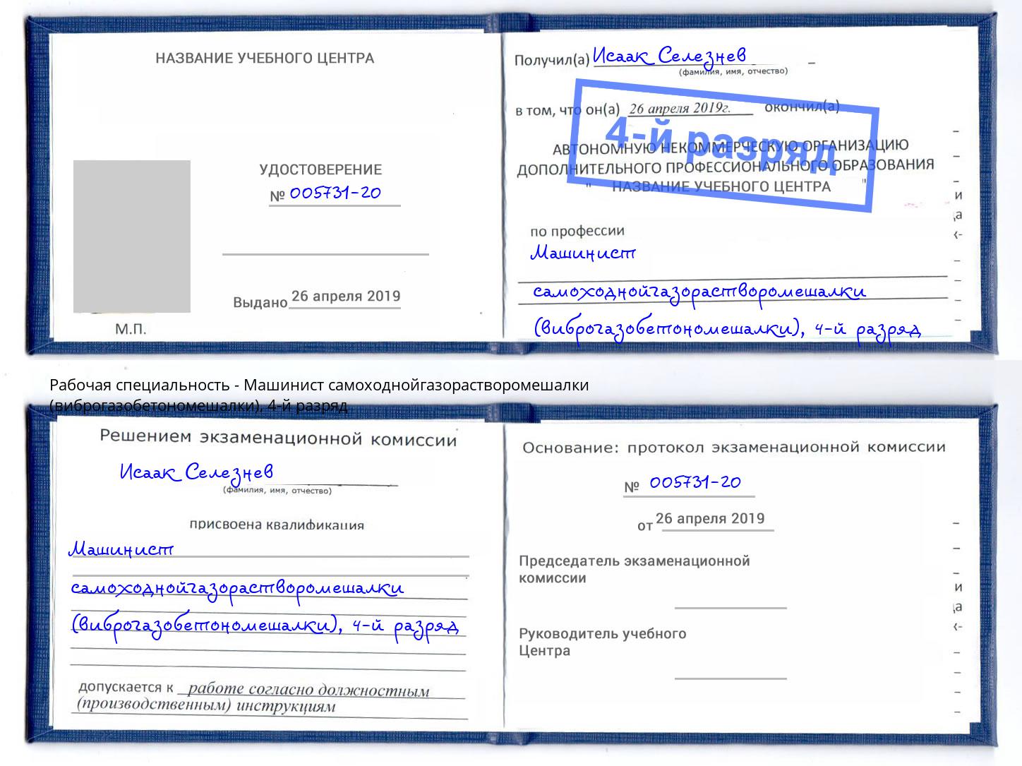 корочка 4-й разряд Машинист самоходнойгазорастворомешалки (виброгазобетономешалки) Бор