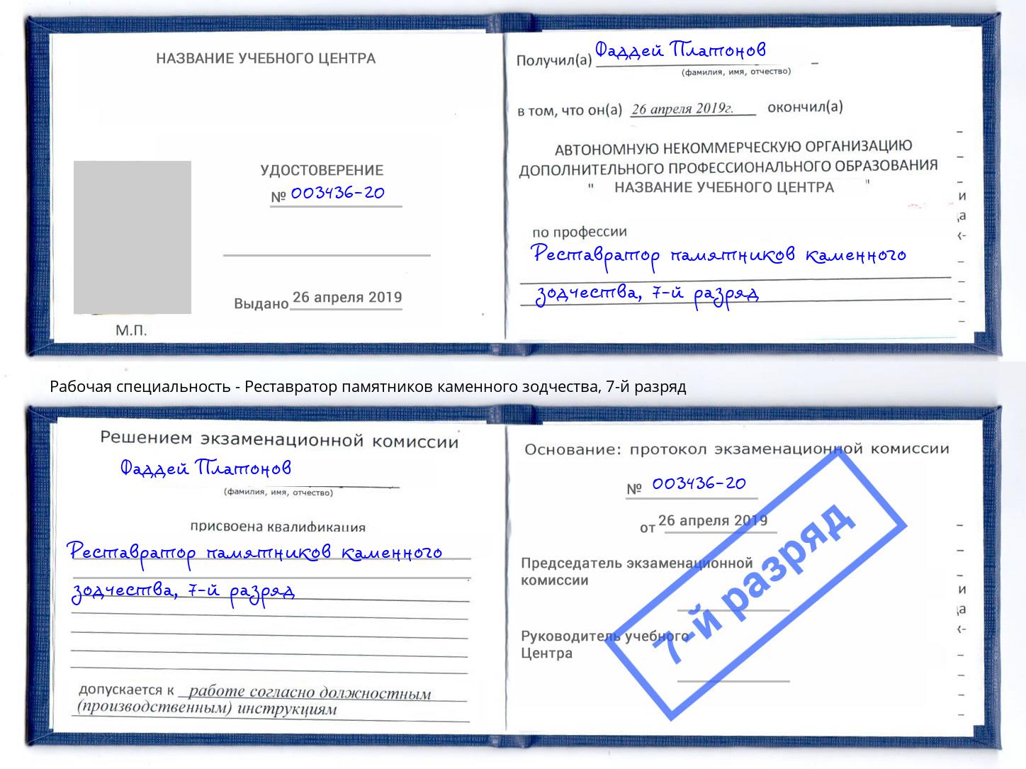 корочка 7-й разряд Реставратор памятников каменного зодчества Бор