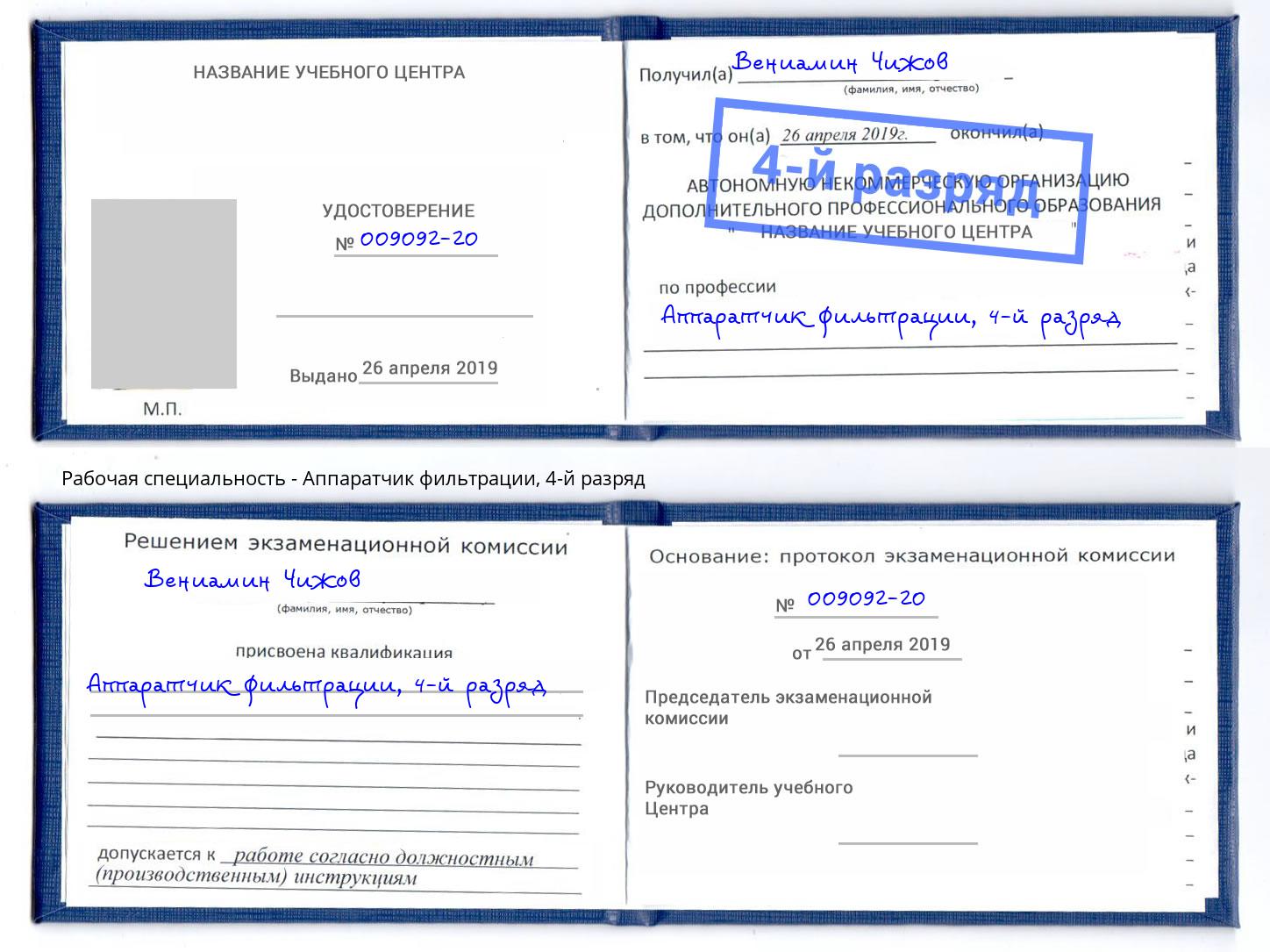 корочка 4-й разряд Аппаратчик фильтрации Бор