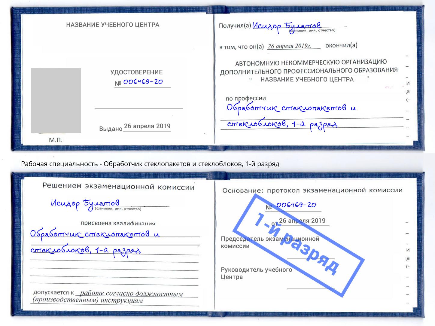 корочка 1-й разряд Обработчик стеклопакетов и стеклоблоков Бор