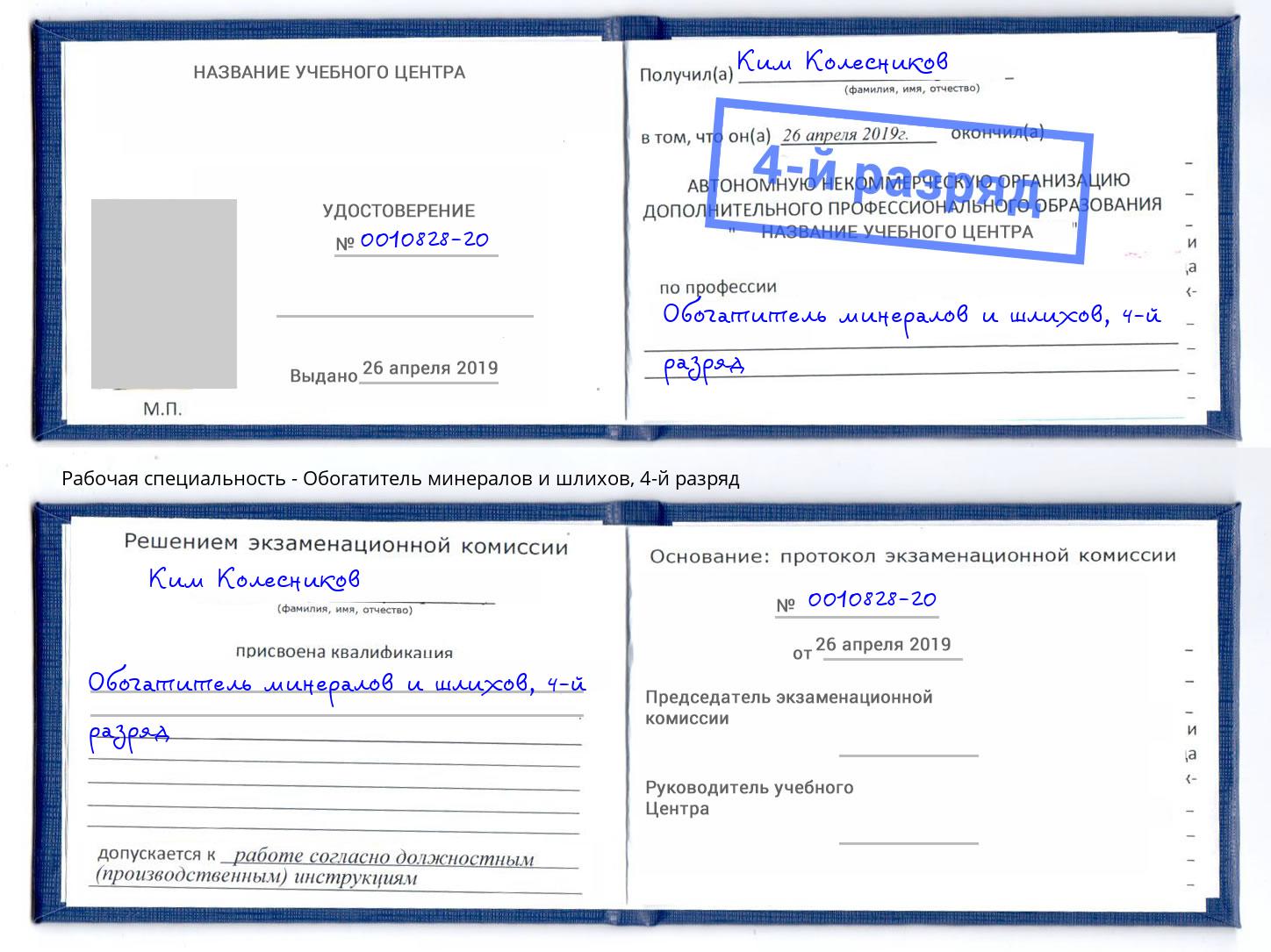 корочка 4-й разряд Обогатитель минералов и шлихов Бор