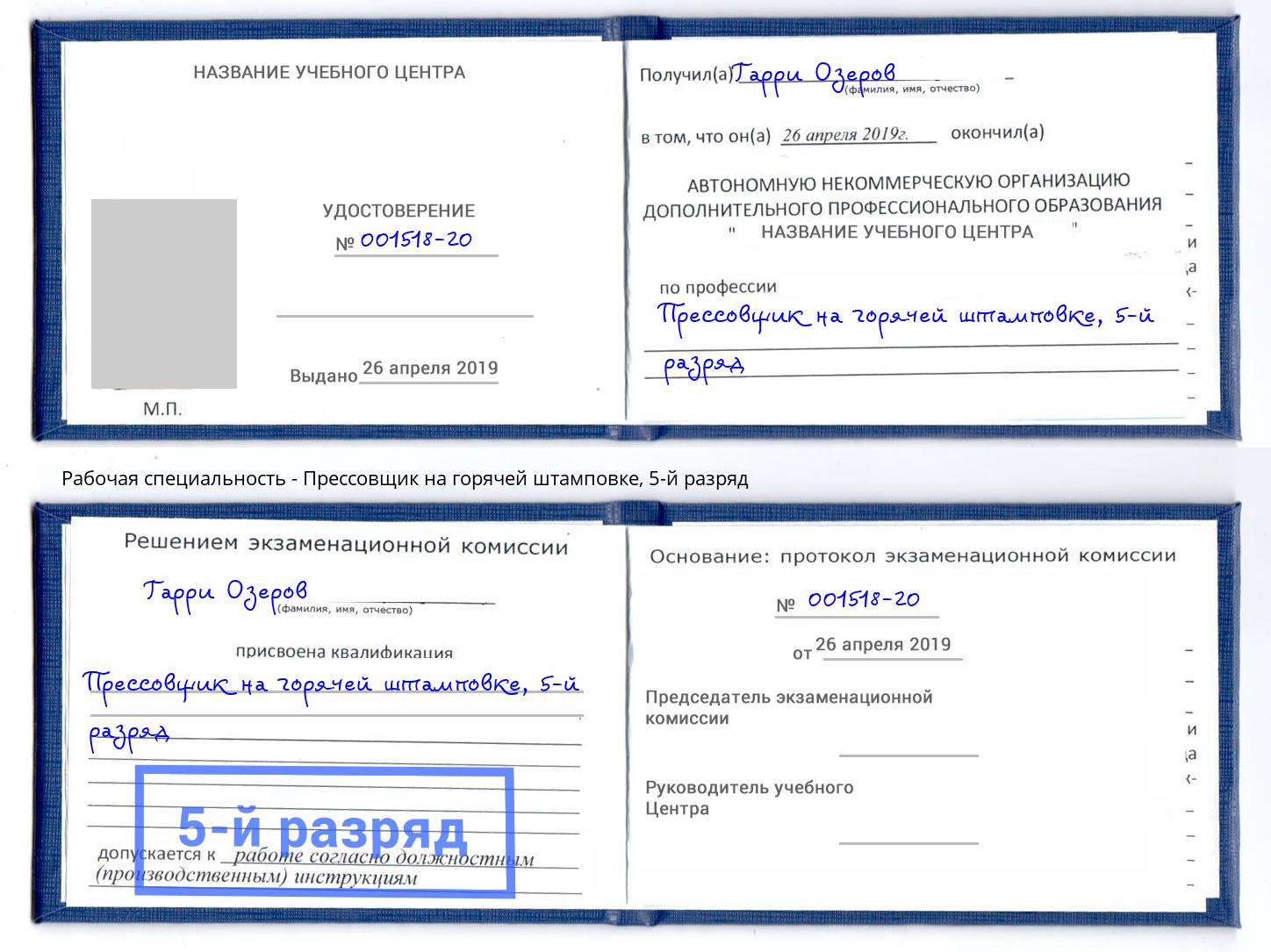 корочка 5-й разряд Прессовщик на горячей штамповке Бор