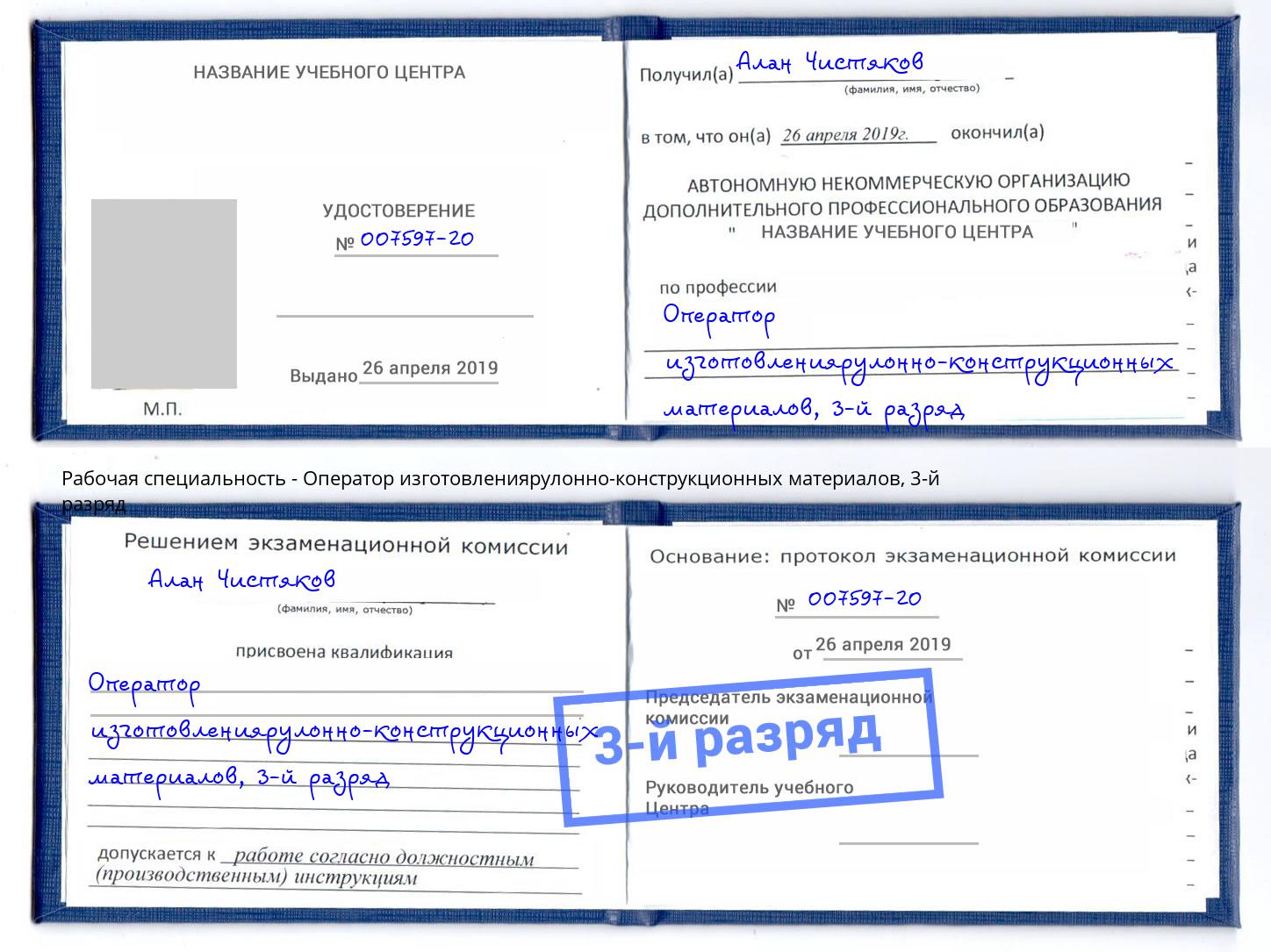 корочка 3-й разряд Оператор изготовлениярулонно-конструкционных материалов Бор