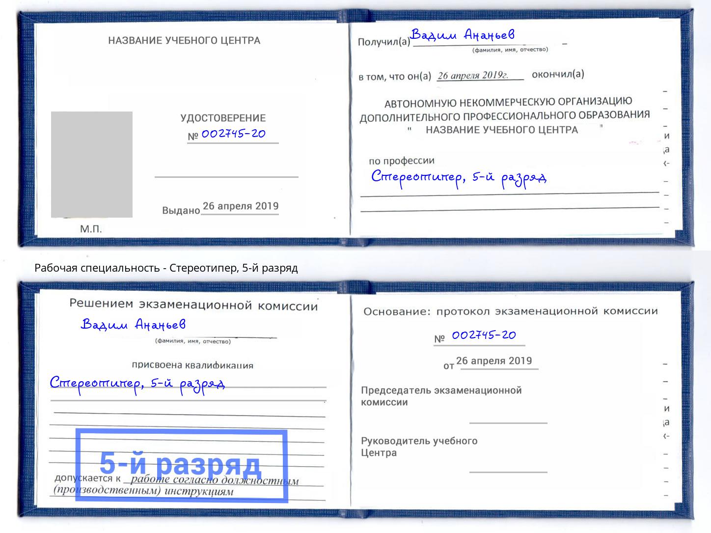 корочка 5-й разряд Стереотипер Бор