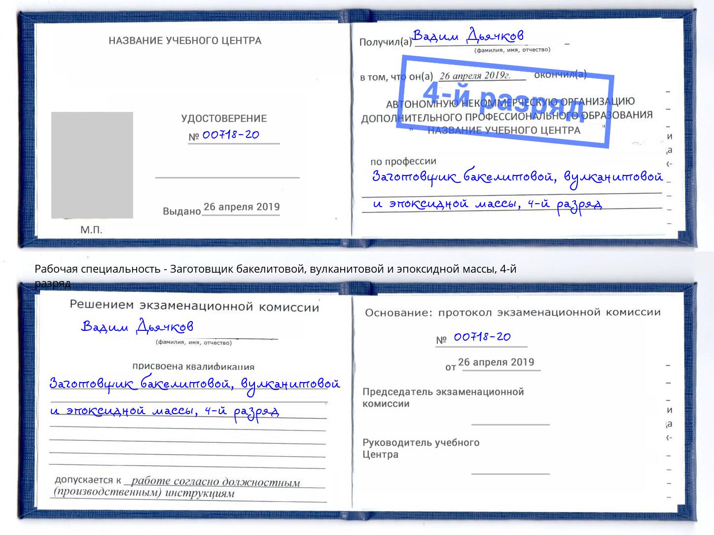 корочка 4-й разряд Заготовщик бакелитовой, вулканитовой и эпоксидной массы Бор