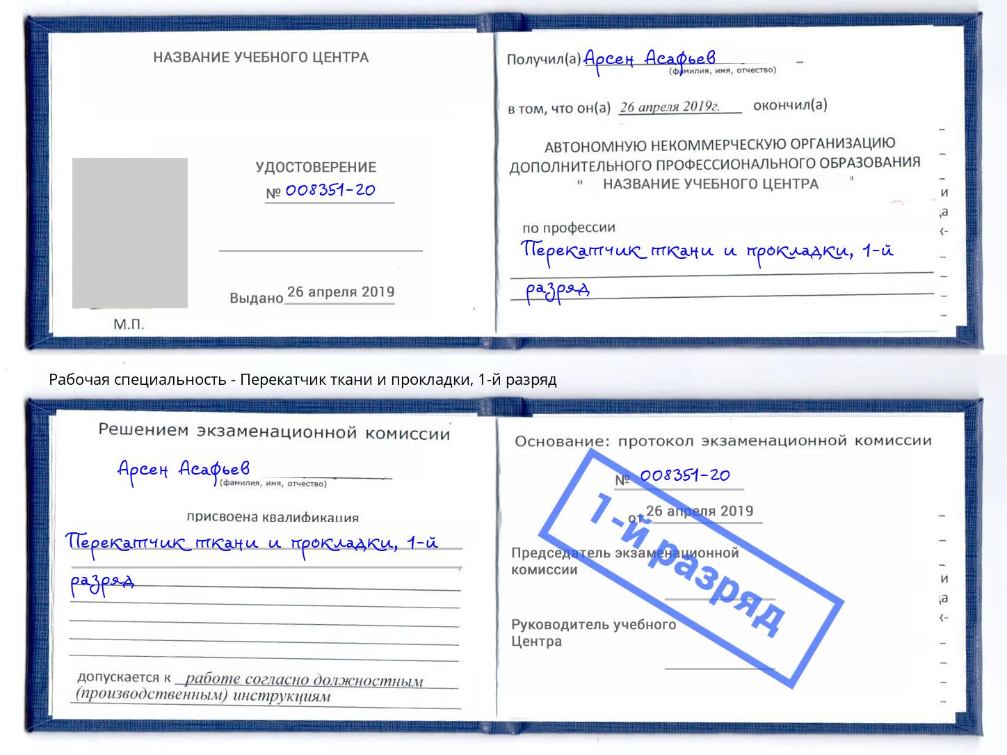 корочка 1-й разряд Перекатчик ткани и прокладки Бор