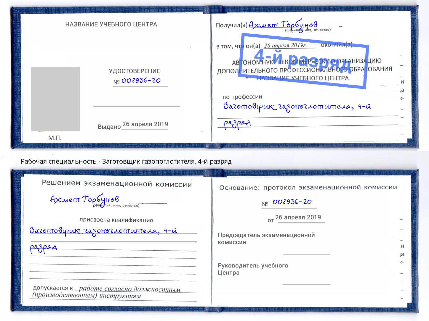 корочка 4-й разряд Заготовщик газопоглотителя Бор