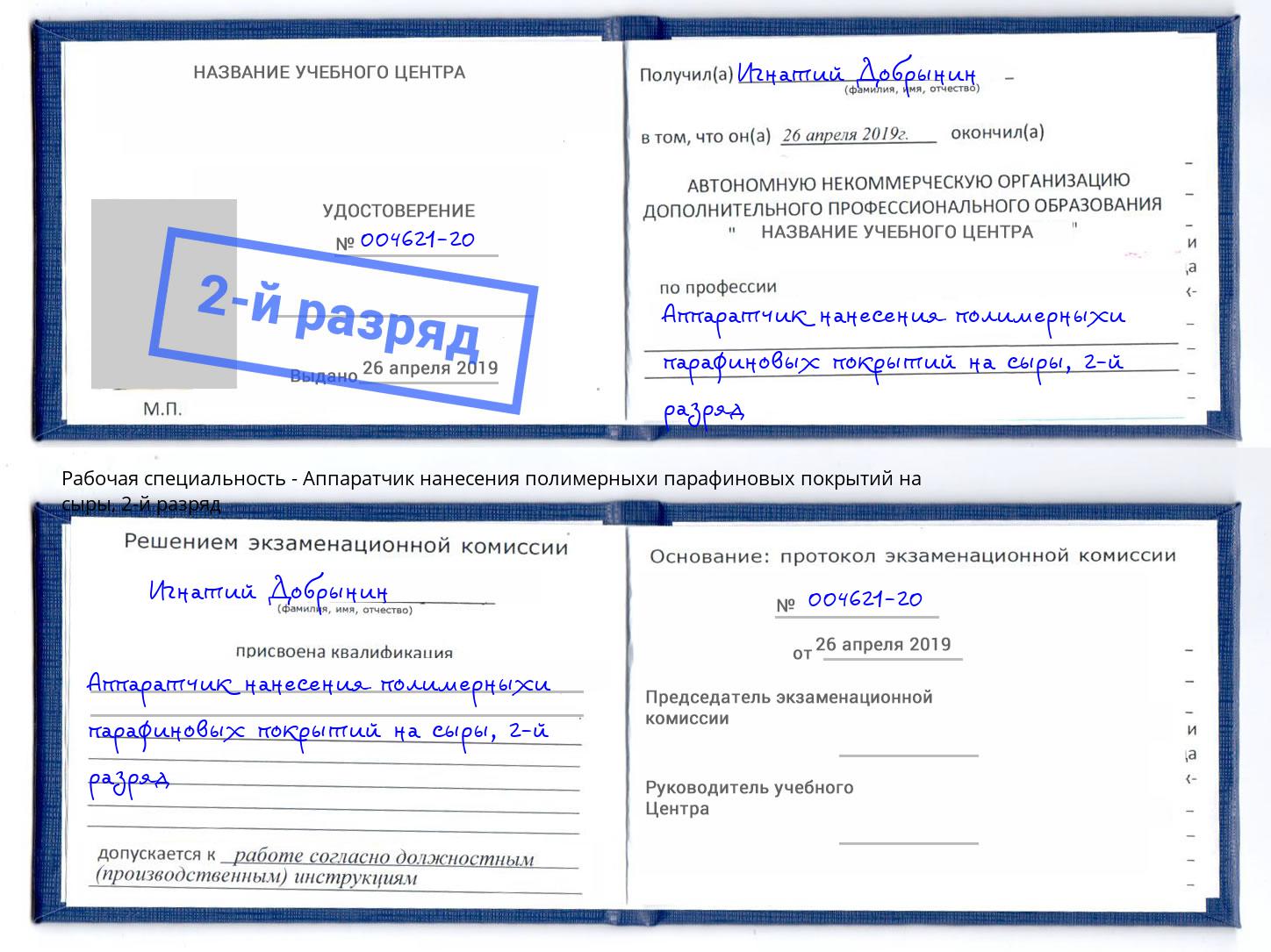 корочка 2-й разряд Аппаратчик нанесения полимерныхи парафиновых покрытий на сыры Бор