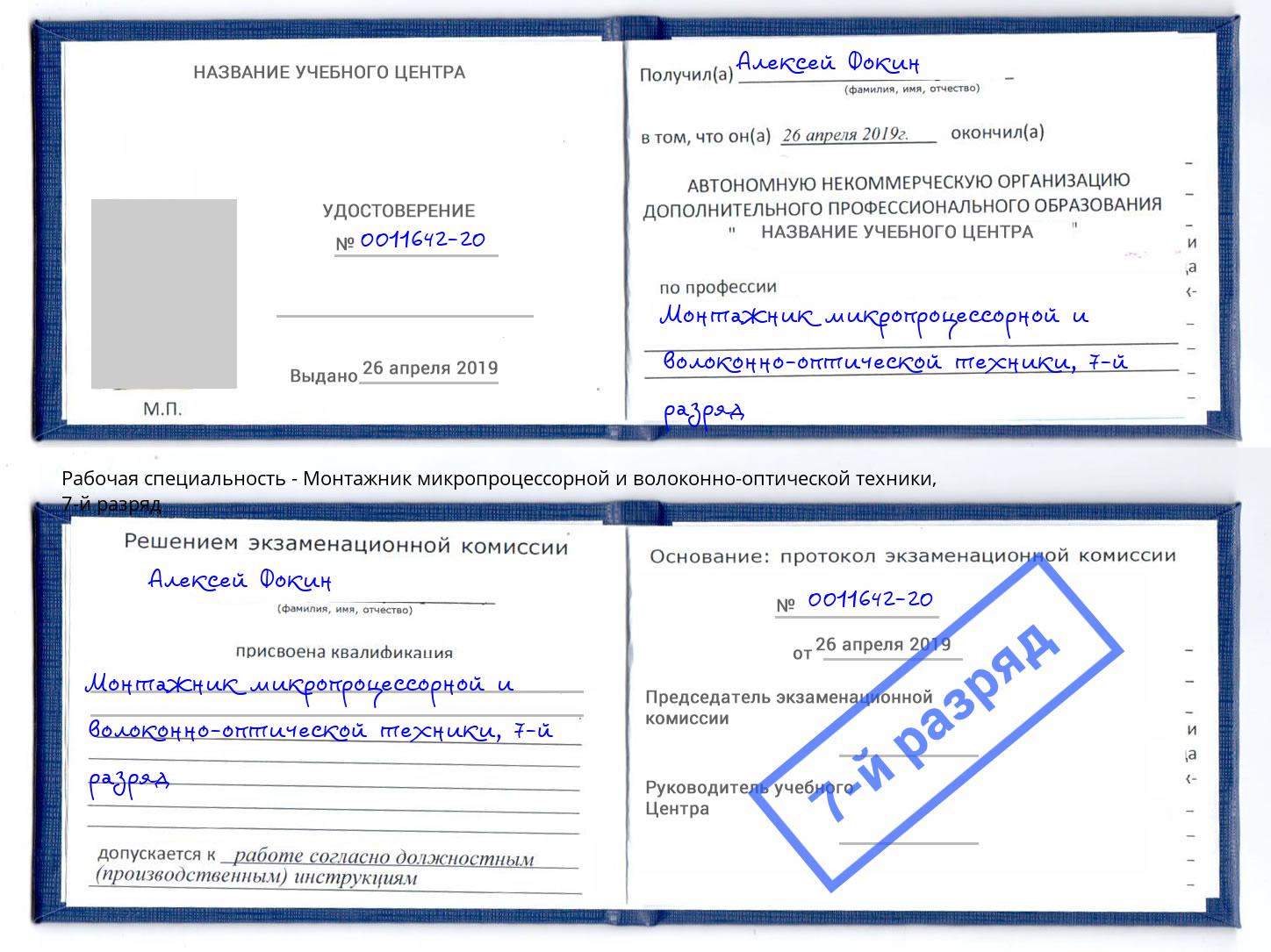 корочка 7-й разряд Монтажник микропроцессорной и волоконно-оптической техники Бор