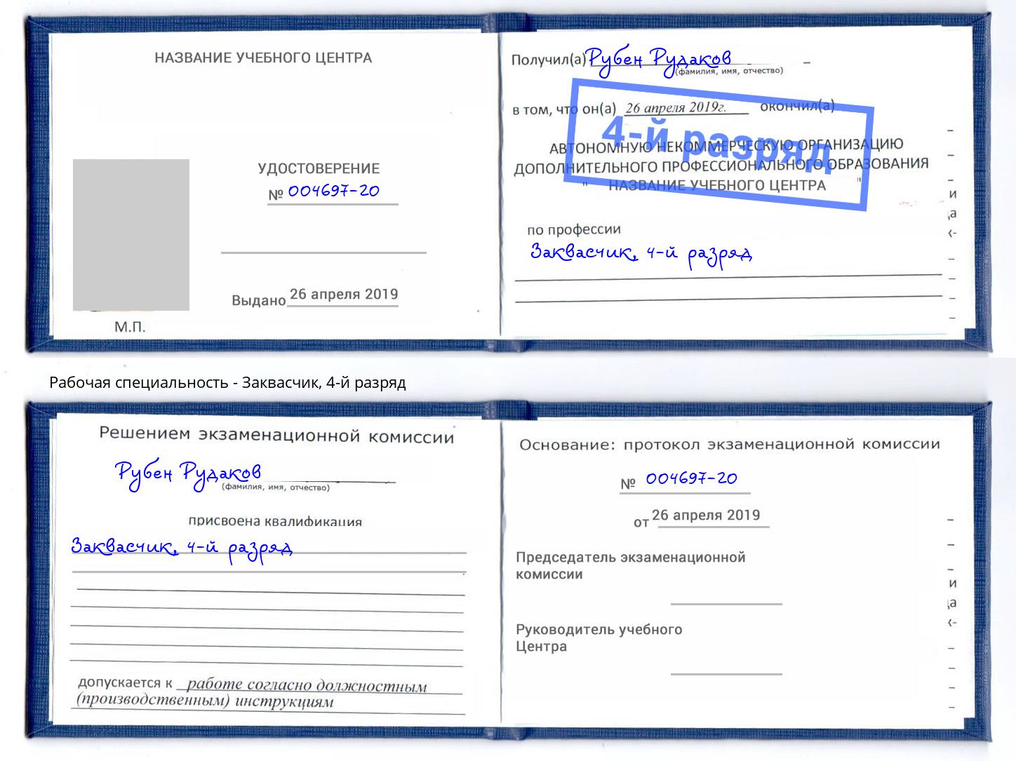 корочка 4-й разряд Заквасчик Бор