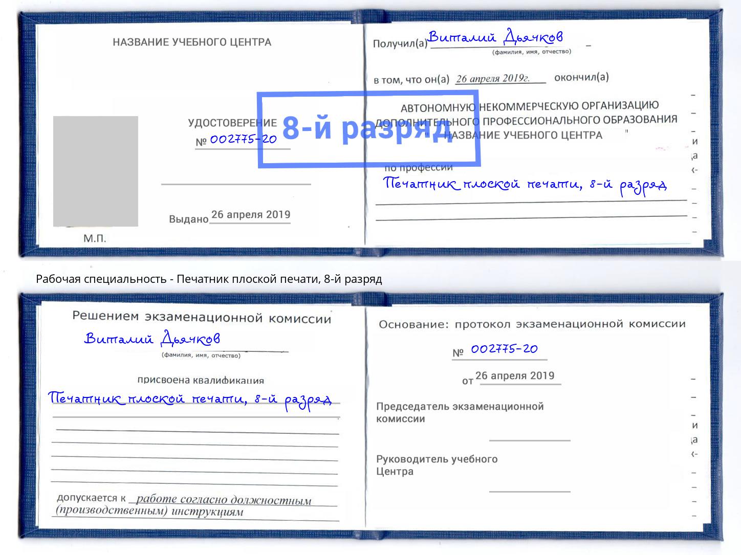 корочка 8-й разряд Печатник плоской печати Бор