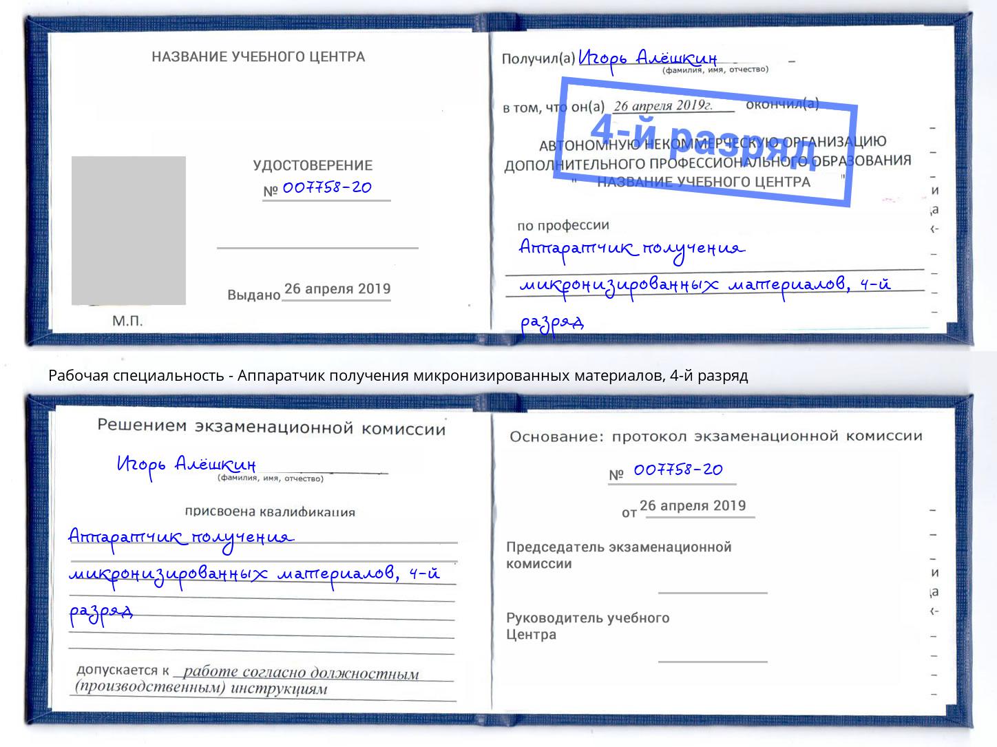 корочка 4-й разряд Аппаратчик получения микронизированных материалов Бор