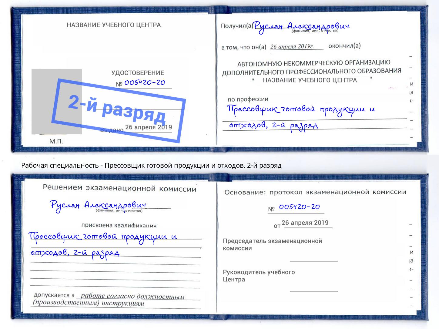 корочка 2-й разряд Прессовщик готовой продукции и отходов Бор